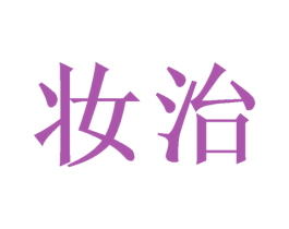 妆治 商标图样