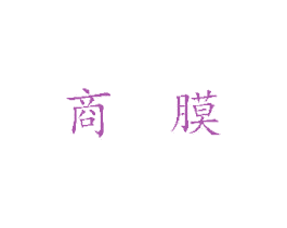 商膜 商标图样