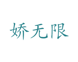 娇无限 商标图样