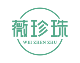 薇珍珠 商标图样