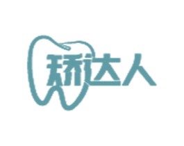 矫达人 商标图样