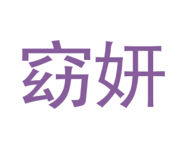 窈妍 商标图样