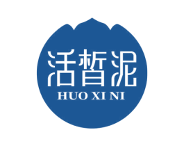 活皙泥 商标图样