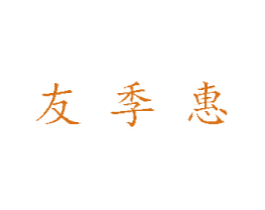 友季惠 商标图样