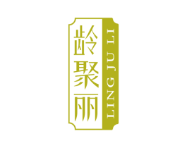 龄聚丽 商标图样