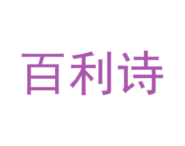 百利诗 商标图样