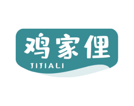 鸡家俚 商标图样