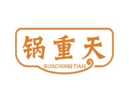 锅重天 商标图样