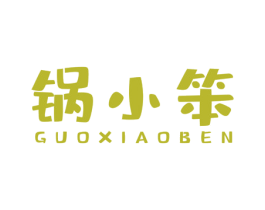 锅小笨 商标图样