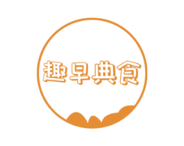趣早典食 商标图样