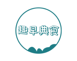 趣早典食 商标图样