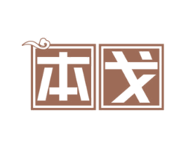 本戈 商标图样