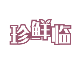 珍鲜临 商标图样
