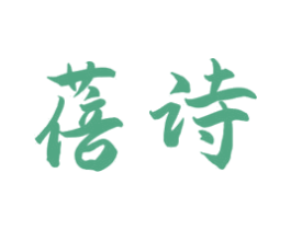 蓓诗 商标图样