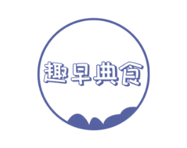 趣早典食 商标图样