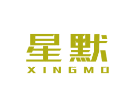 星默 商标图样