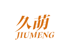 久萌 商标图样