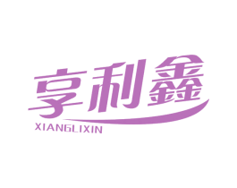 享利鑫 商标图样
