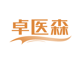 卓医森 商标图样
