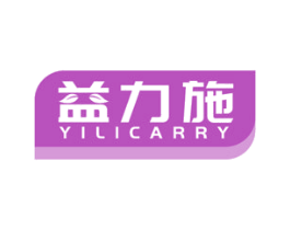 益力施 YILICARRY 商标图样