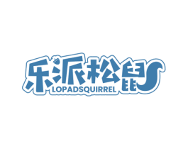 乐派松鼠 LOPADSQUIRREL 商标图样