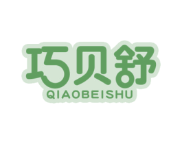 巧贝舒 商标图样