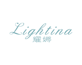 耀娜  LIGHTINA 商标图样