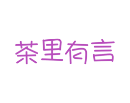 茶里有言 商标图样
