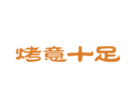 烤意十足 商标图样