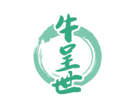 牛呈世 商标图样