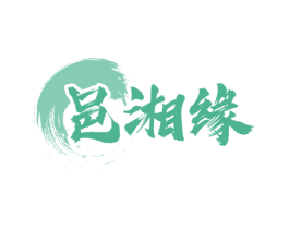 邑湘缘 商标图样
