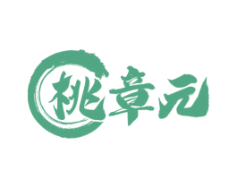 桃章元 商标图样
