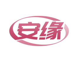 安缘 商标图样