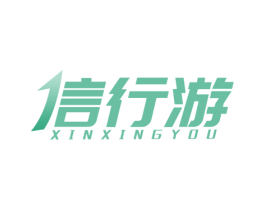 信行游 商标图样
