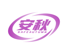 安秋 SAFEAUTUMN 商标图样