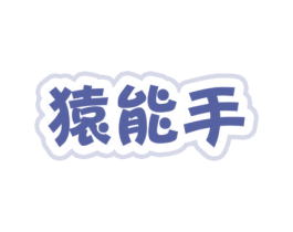 猿能手 商标图样