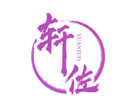 轩佐 商标图样