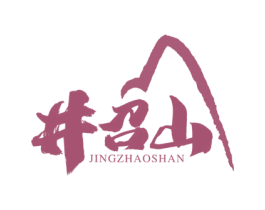井召山 商标图样