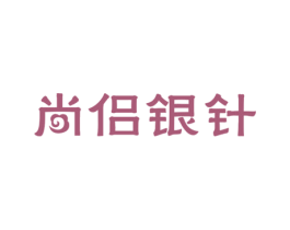 尚侣银针 商标图样