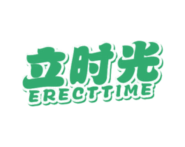 立时光 ERECTTIME 商标图样