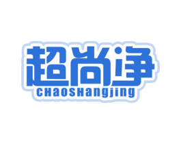 超尚净 商标图样