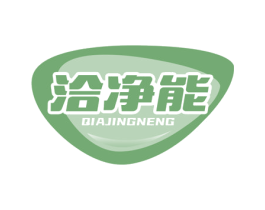 洽净能 商标图样
