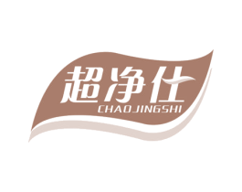 超净仕 商标图样