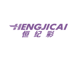 恒纪彩 商标图样