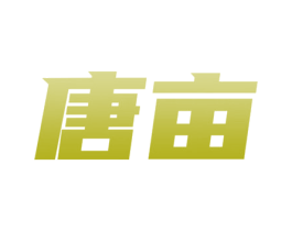 唐亩 商标图样