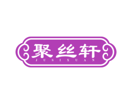 聚丝轩 商标图样