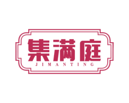集满庭 商标图样
