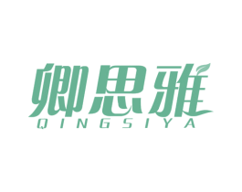 卿思雅 商标图样