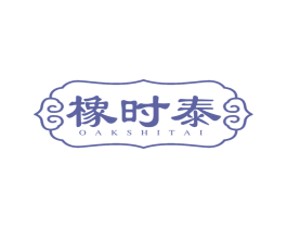 橡时泰 OAKSHITAI 商标图样