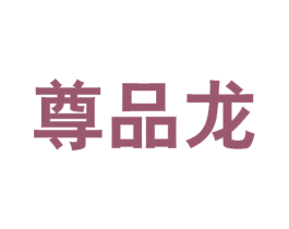 尊品龙 商标图样